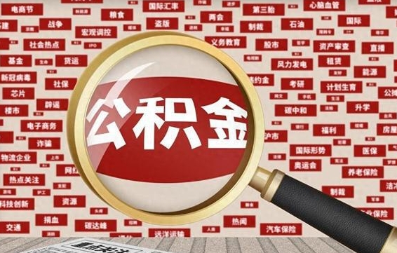 伊犁哈萨克离职状态提取公积金流程（离职怎么提取公积金?）